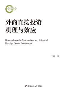 外商直接投資機(jī)理與效應(yīng)：基于物流產(chǎn)業(yè)特征的研究