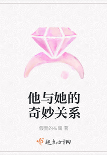 他與她的奇妙關系