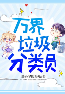 萬界垃圾分類員