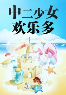 中二少女歡樂多