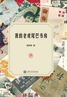 我的老虎尾巴書房