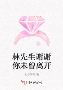 林先生謝謝你未曾離開