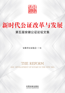 新時代公證改革與發展：第五屆安徽公證論壇文集