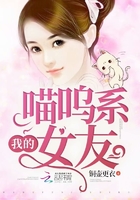 我的喵嗚系女友在線閱讀