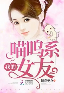 我的喵嗚系女友