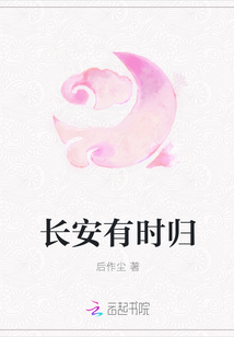長安有時歸