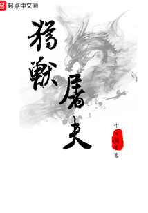 獵獸屠夫