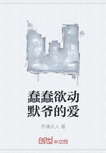蠢蠢欲動默爺的愛