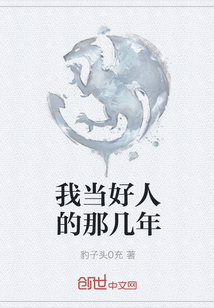 我當好人的那幾年