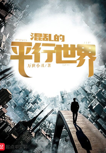 混亂的平行世界