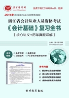 浙江省会计从业人员资格考试《会计基础》复习全书【核心讲义＋历年真题详解】在线阅读