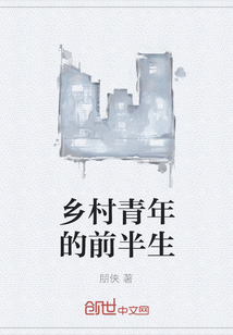 鄉(xiāng)村青年的前半生
