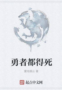 勇者都得死