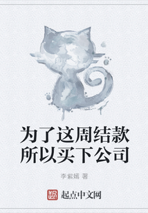 為了這周結款所以買下公司