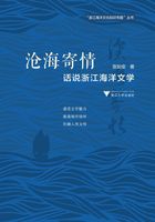 沧海寄情：话说浙江海洋文学在线阅读