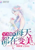 穿書炮灰每天都在變美在線閱讀