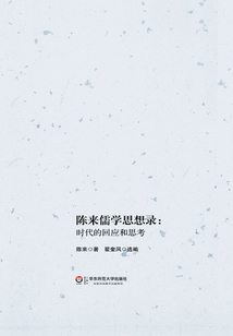 陳來儒學(xué)思想錄:時(shí)代的回應(yīng)和思考