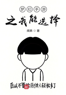 夢幻手游之我能選擇