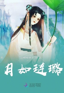 月如璉璐
