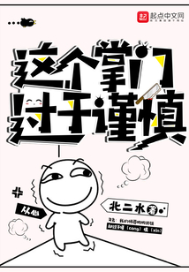 這個掌門過于謹慎