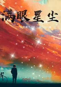 满眼星尘