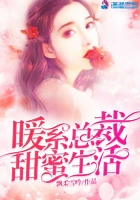 暖系總裁甜蜜生活在線閱讀