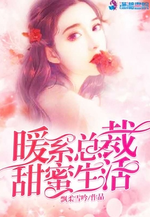 暖系總裁甜蜜生活