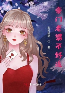 豪門老婆不好追