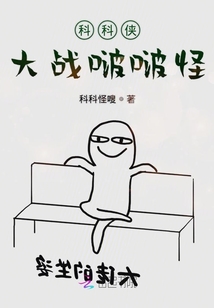 科科俠大戰啵啵怪