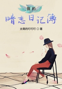 我的花心暗戀日記