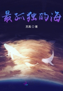 最孤獨的海