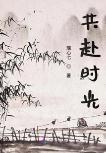 共赴時(shí)光