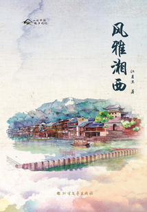 風雅湘西