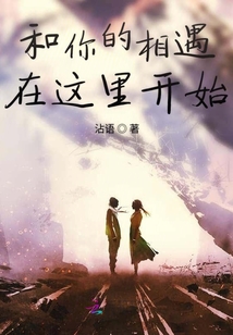 和你的相遇在这里开始