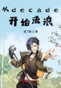 從decade開始流浪
