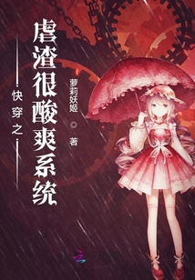 快穿之虐渣很酸爽系統