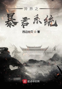 異界之暴君系統(tǒng)