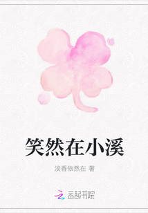 笑然在小溪