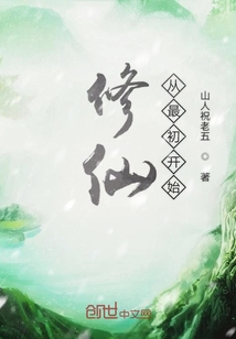 修仙從最初開始