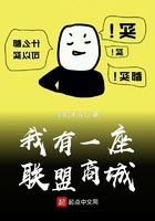 我有一座聯盟商城在線閱讀