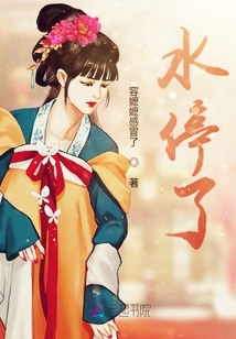 水停了
