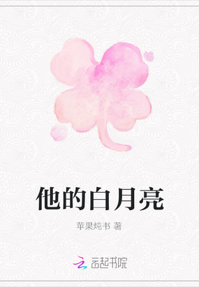 他的白月亮在线阅读