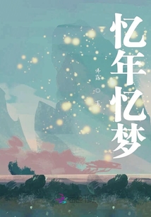 憶年憶夢