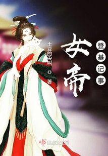 女帝登基記事