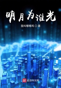 明月為誰光