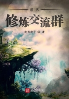 諸天修煉交流群在線閱讀