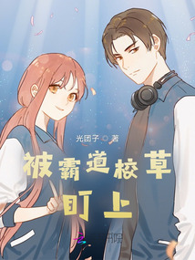 被霸道校草盯上