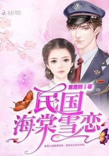 民國海棠雪戀