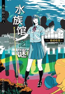 青崎有吾推理作品：水族館之謎