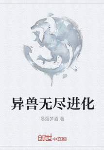 異獸無盡進化